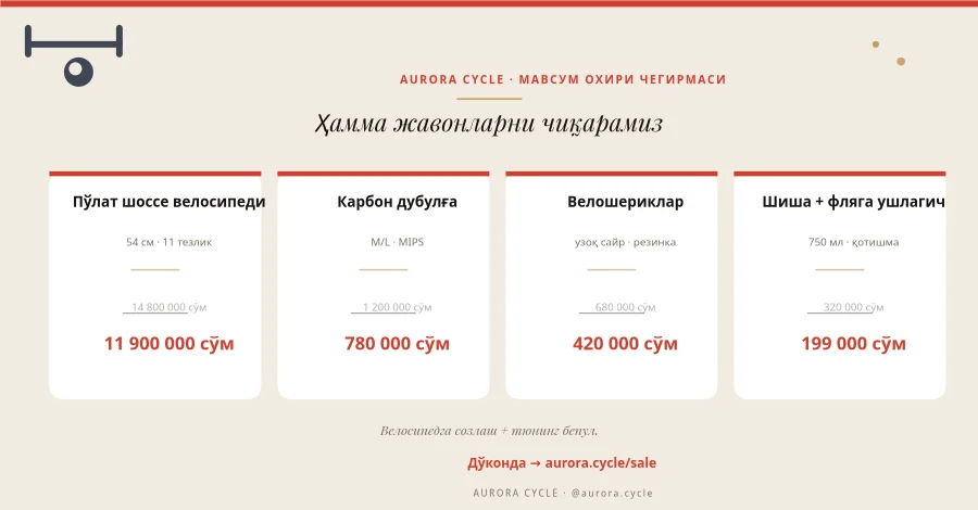 ВЕЛОСИПЕД ДЎКОНИ — Мавсум Охири