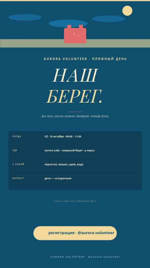 УБОРКА ПЛЯЖА — Волонтёрский День