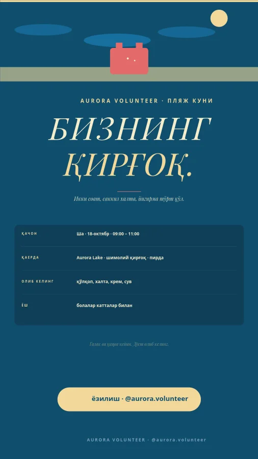 ПЛЯЖ ТОЗАЛАШ — Волонтёр Куни