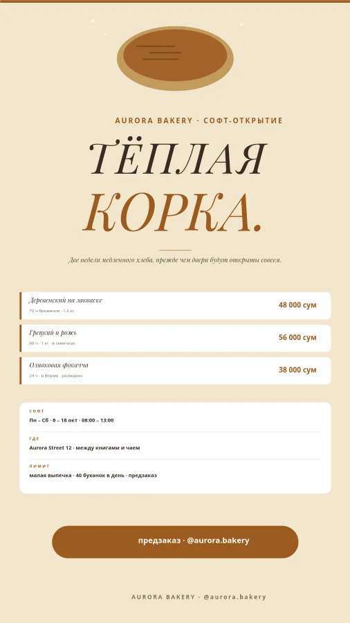 ПЕКАРНЯ — Софт-Открытие