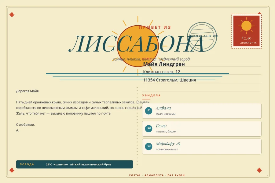ОТКРЫТКА — Привет из Лиссабона