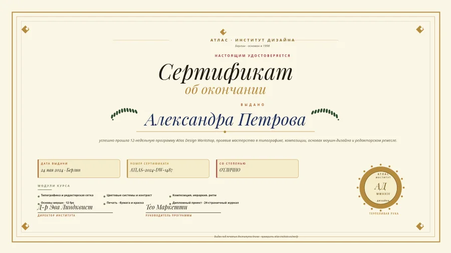 СЕРТИФИКАТ — Atlas Design Workshop