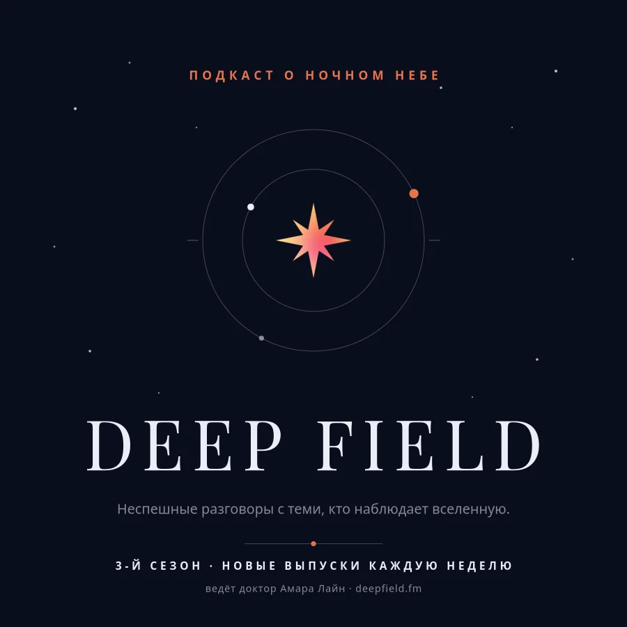 Deep Field Astronomy Podcast Cover